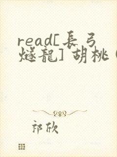 read[长弓燧龙] 胡桃 (原神)免费