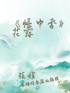 《帐中香》金银花露