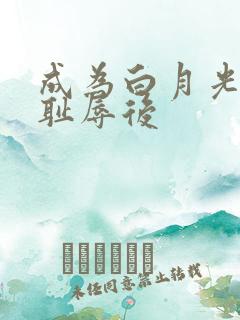 成为白月光界的耻辱后