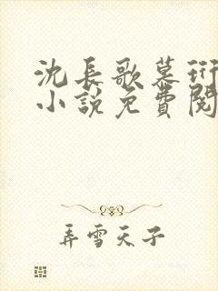 沈长歌慕珩现代小说免费阅读