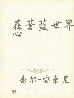 在苍蓝世界的中心