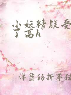 小妖精朕受不了了高h