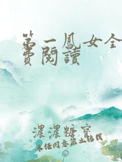 第一凤女全文免费阅读