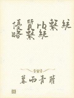 优质rb系统攻略系统