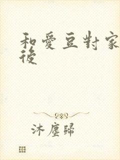 和爱豆对家隐婚后