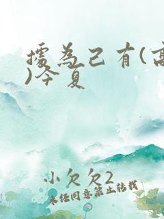 据为己有(高干)今夏