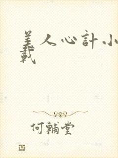 美人心计小说下载