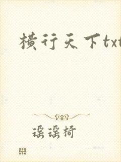 横行天下txt