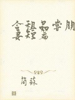 合租品尝朋友娇妻短篇