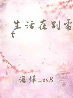 生活在别处txt