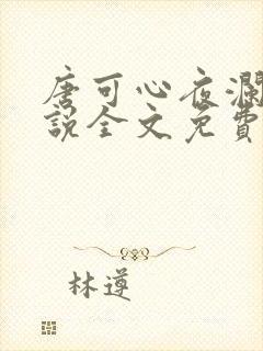 唐可心夜澜绝小说全文免费阅读