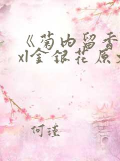 《菊内留香》txl金银花原文