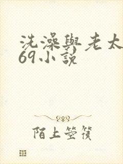 洗澡与老太风流69小说