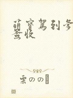 萌宝驾到爹地请签收