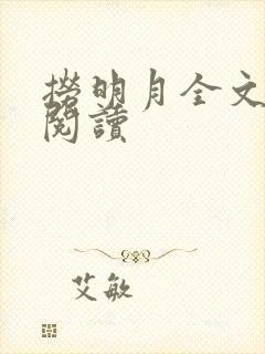 捞明月全文免费阅读