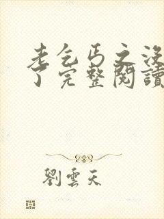 老乞丐之没完没了完整阅读