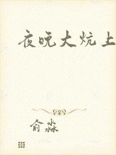 夜晚大炕上罪恶