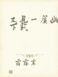 又见一帘幽梦 下载