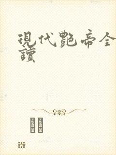 现代艳帝全文阅读