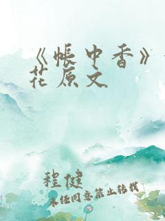 《帐中香》金银花原文