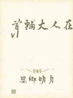 首辅大人在上1v1