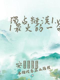 独占糙汉1.v1最火的一句