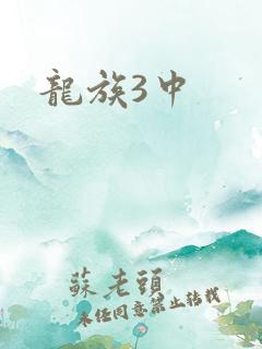 龙族3中