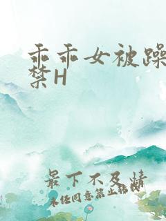 乖乖女被躁到失禁H