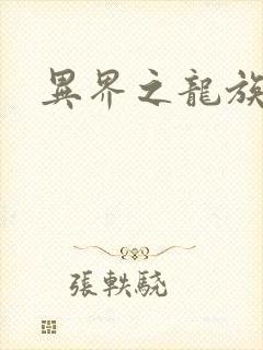 异界之龙族财迷