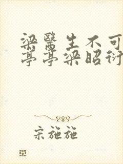 梁医生不可以季亭亭梁昭衍