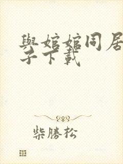 与婠婠同居的日子下载