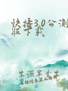 快播3.0公测版下载