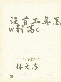 没有工具怎么自w到高c