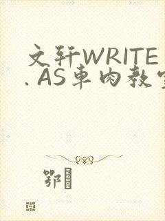 文轩WRITE. AS车肉教室