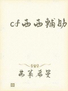 cf西西辅助