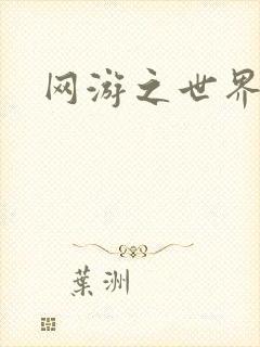 网游之世界