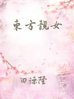 东方靓女