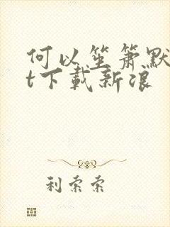 何以笙箫默txt下载新浪