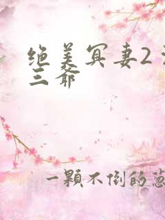 绝美冥妻2 浙三爷