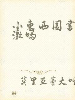 小东西图书馆刺激吗