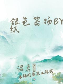 银色器物BY墙纸