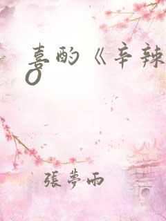 喜酌《辛辣》PO