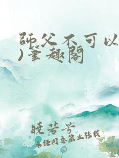 师父不可以(限)笔趣阁