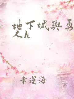 地下城与勇士同人h