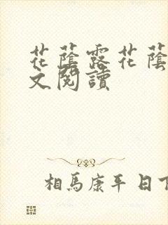 花荫露花荫露全文阅读