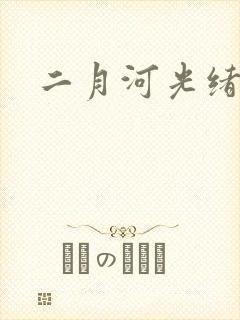 二月河光绪皇帝