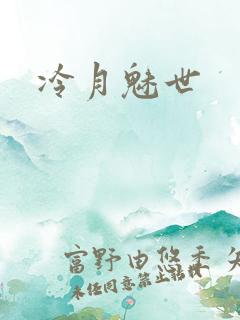 冷月魅世