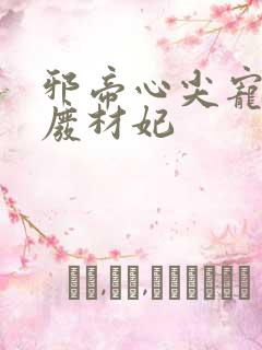 邪帝心尖宠鬼医废材妃