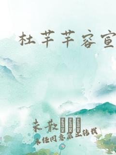 杜芊芊容宣和尚