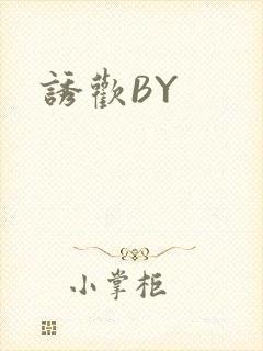 诱欢BY